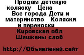 Продам детскую коляску › Цена ­ 5 000 - Все города Дети и материнство » Коляски и переноски   . Кировская обл.,Шишканы слоб.